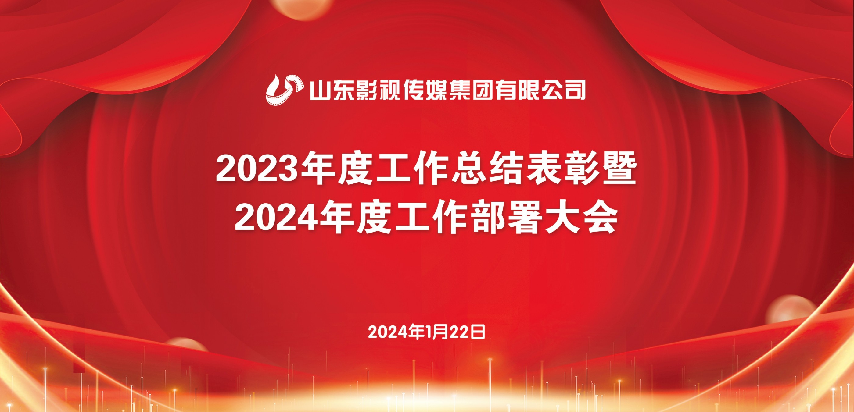 山東影視傳媒集團(tuán)召開2023年度工作總結(jié)表彰暨2024年度工作部署大會
